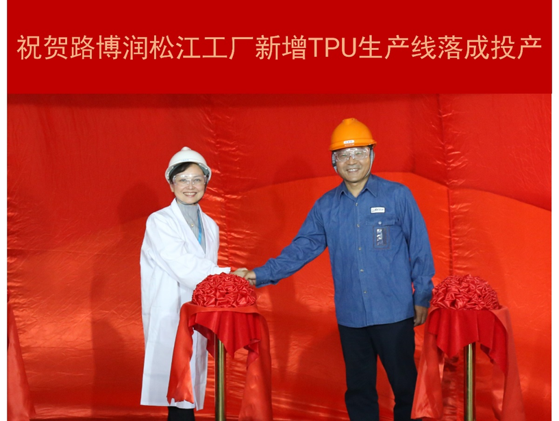 Lubrizol's new TPU production line in Shanghai Songjiang factory officially put into operation